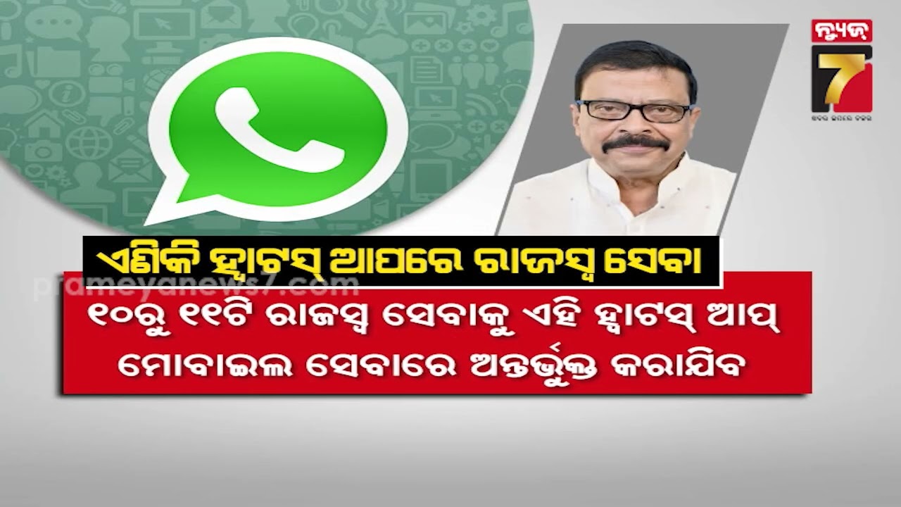 24*7 Revenue Service | WhatsAppରେ ମିଳିବ ୨୪ ଘଣ୍ଟିଆ ରାଜସ୍ୱ ସେବା, ଠିକ ସମୟରେ ସମାଧାନ ନହେଲେ ହେବ ଆକ୍ସନ !