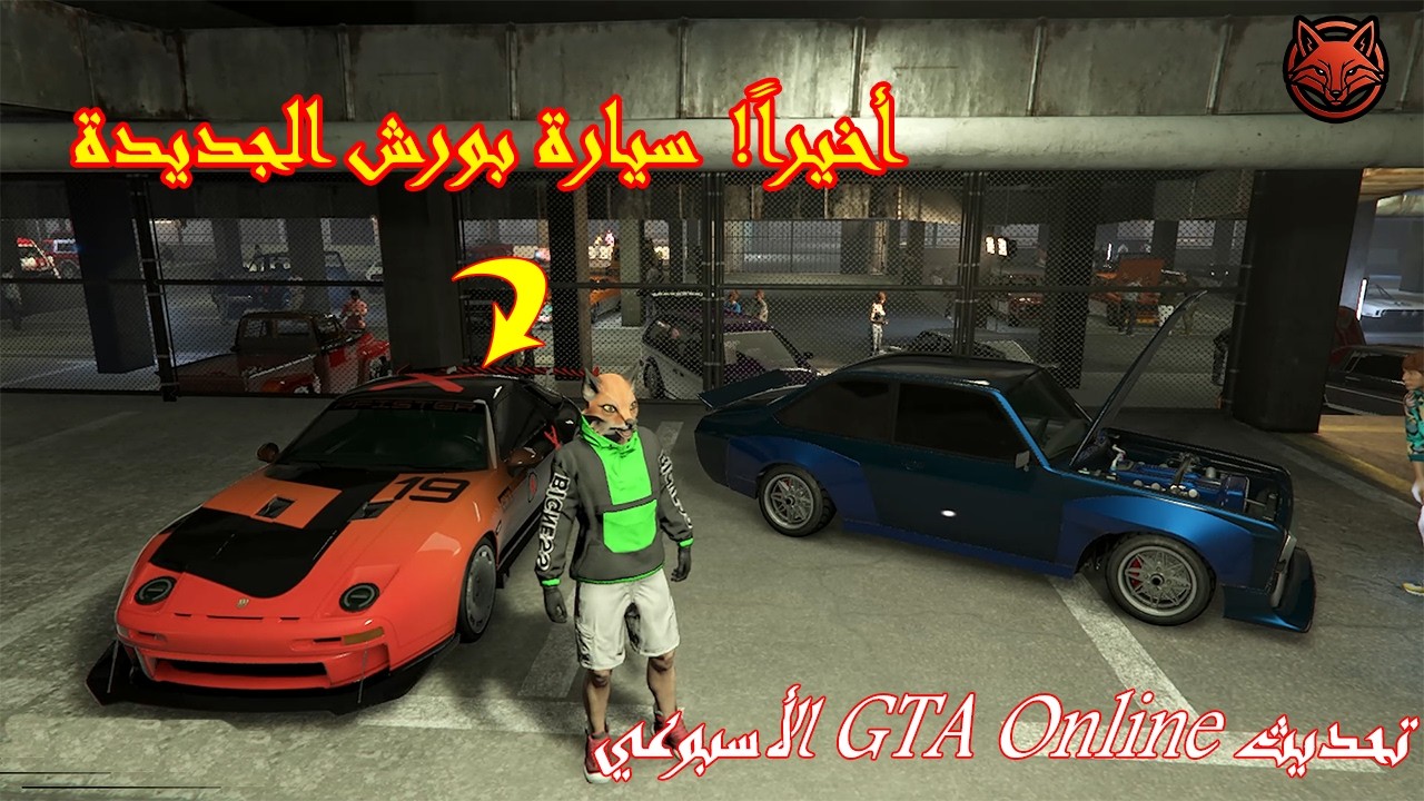 أخيراً! سيارة بورش الجديدة ومكافآت 4X في تحديث GTA Online الأسبوعي 🏎️🔥