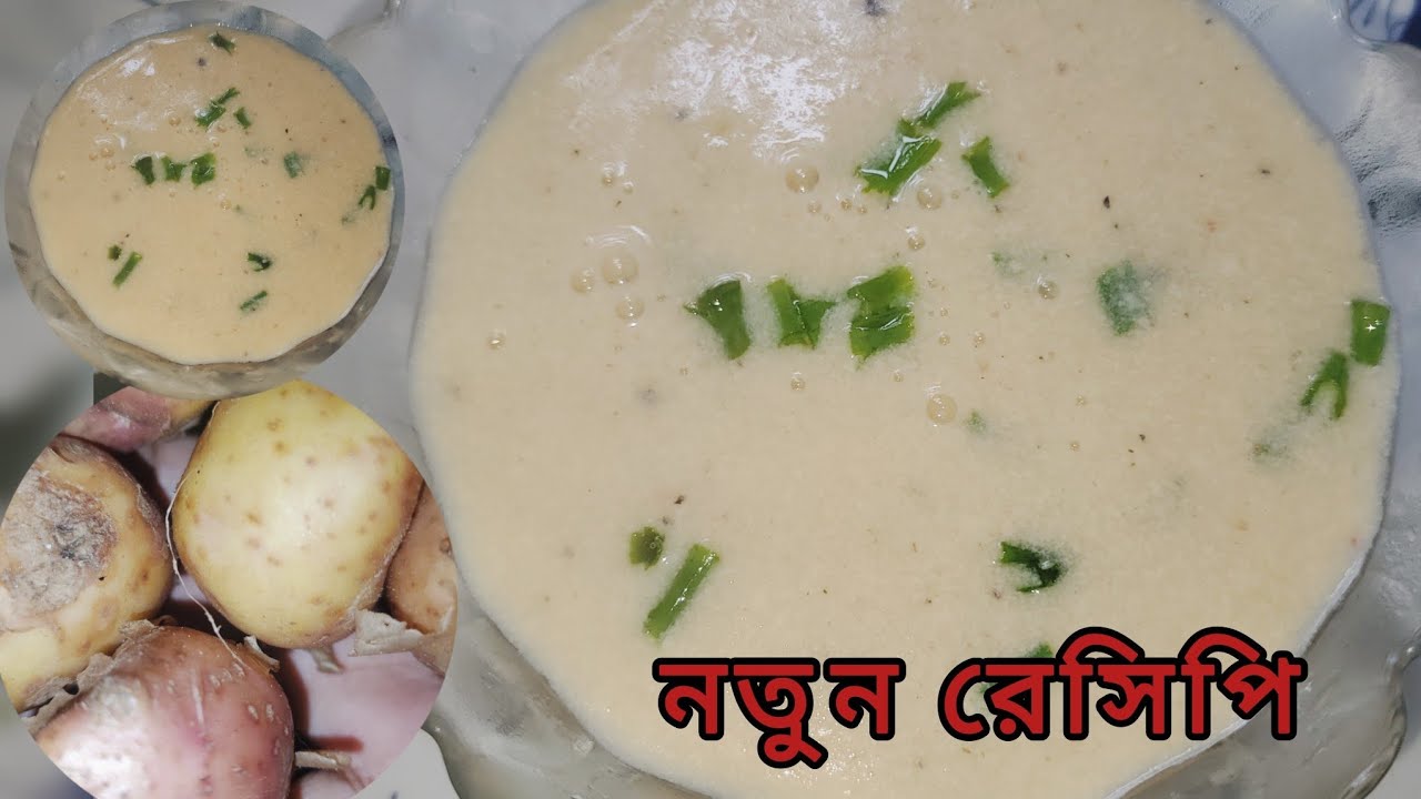 নতুন একটা রেসিপি তৈরি করে নিলাম ভিন্ন স্বাদে আলু দিয়ে স্যুপ 💯⁉️👌