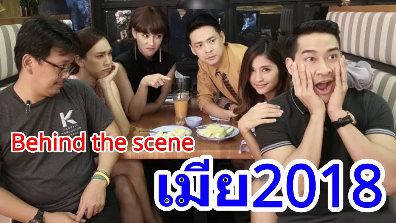 เบื้องหลัง ละคร: เมีย2018 (Behind the scene เมีย2018)