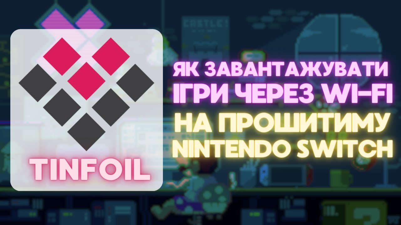 Все що потрібно знати про tinfoil, на прошитому nintendo switch