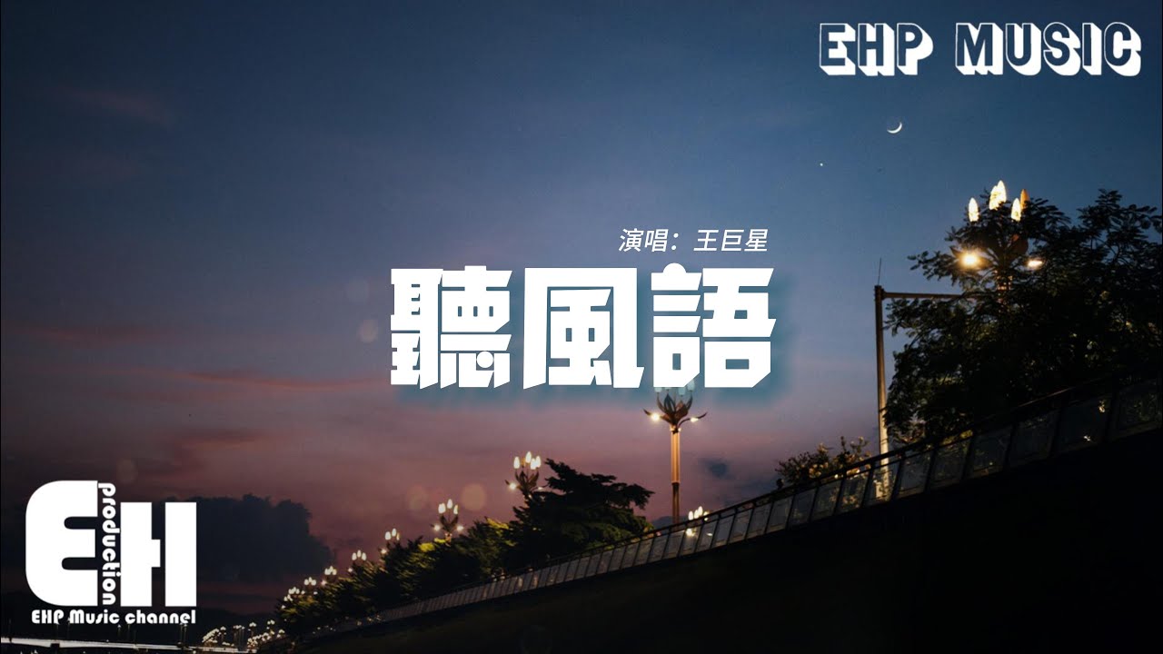 王巨星 - 聽風語『我愛上風的聲音 穿透了風景，就像你奔向我 如此溫柔堅定。』【動態歌詞/Vietsub/Pinyin Lyrics】