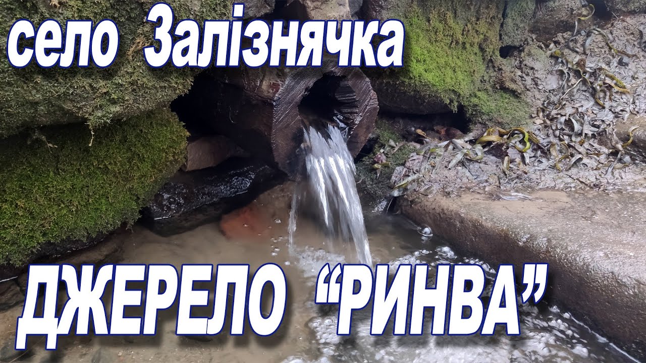 Джерело Ринва у селі Залізнячка
