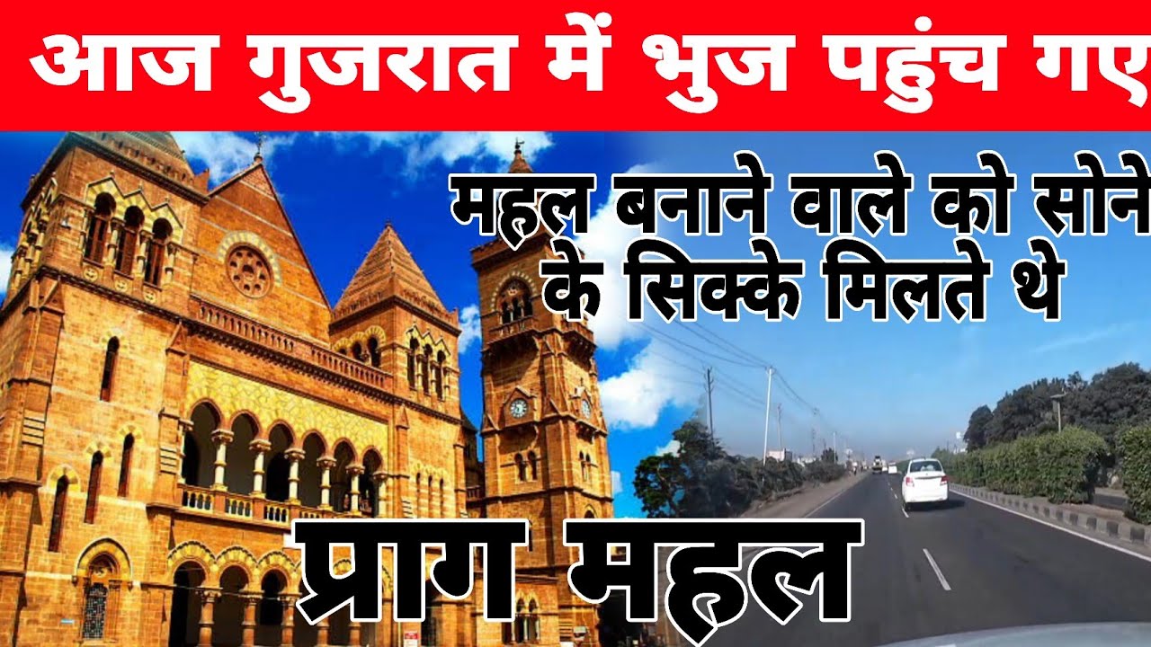 गुजरात की सड़कें देखो | प्राग महल भुज ।ROAD TRIP TO  GUJRAT |  DAY 3 |  ENJOY LIFE WITH SIDHU