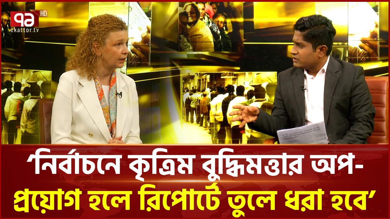 একাত্তরের মুখোমুখি ইউ নির্বাচন পর্যবেক্ষক মিশনের উপপ্রধান | EU | Ekattor TV