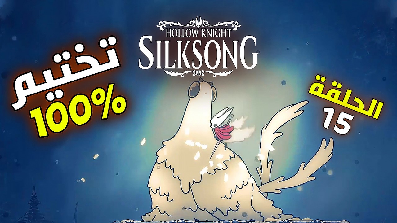 دليلك في Hollow Knight: Silksong 100% | الدابل جامب - مهارة الشاربدارت