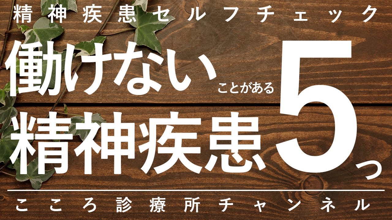 【精神科】働けないことがある精神疾患5つ【精神科医が18分で説明】うつ病｜統合失調症｜双極性障害｜不安障害｜発達障害