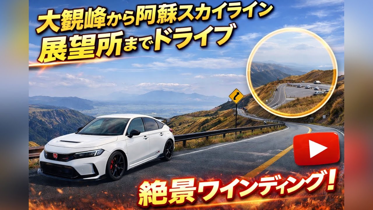 【大観峰】ここは行かないと！CIVIC TYPE Ｒで熊本県絶景ドライブ！