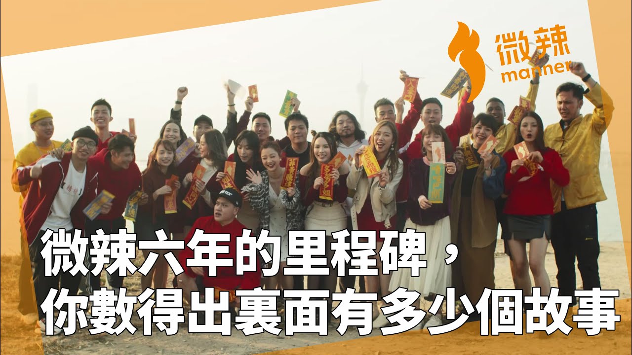 微辣六年的里程碑，你數得出裏面有多少個故事嗎？｜微辣 Manner