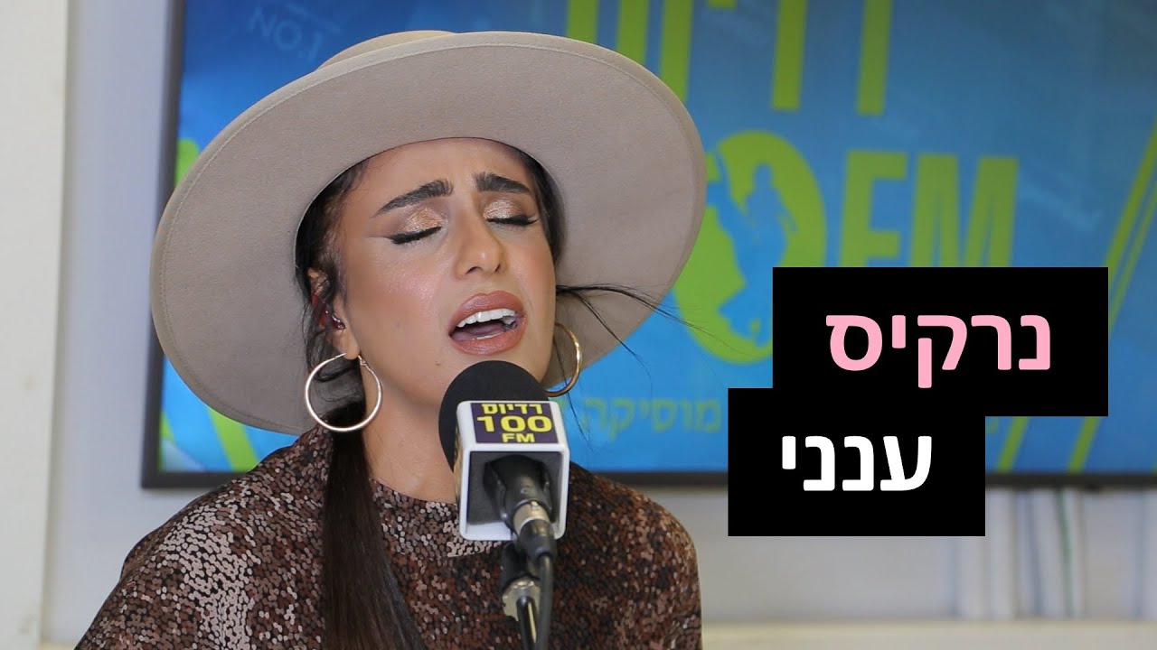 נרקיס - ענני | רדיוס 100FM - מושיקו שטרן