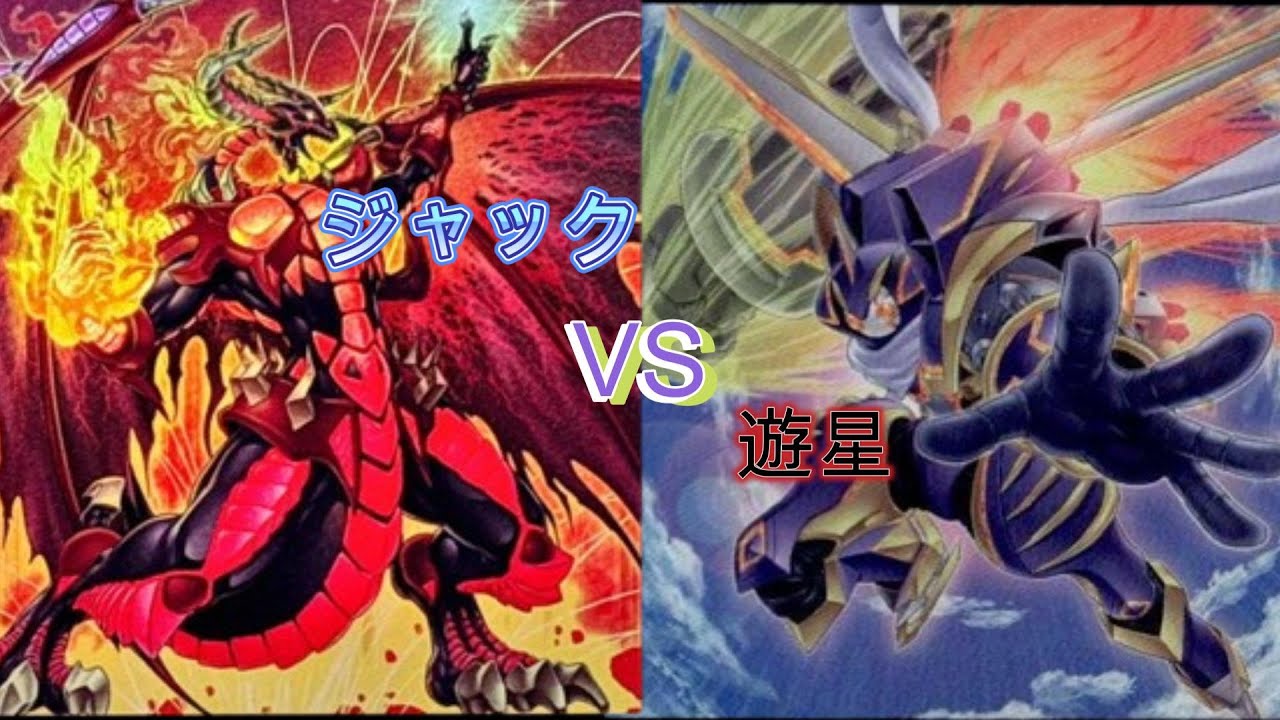 【遊戯王】ぶつかり合う魂！！「ジャック」VS「遊星？」【悪習慣どもの集い】