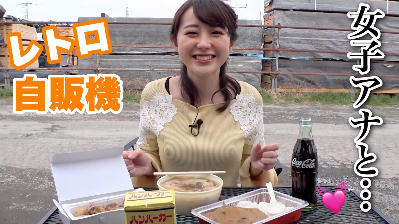 女子アナとレトロ自販機食べ放題デート、しない？💓