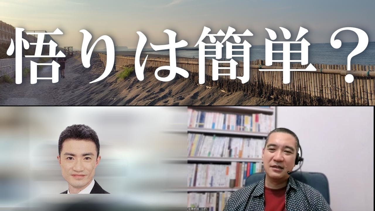 仏教の〈悟り〉はイージーモード？　預流果に達する条件｜深夜対談（星飛雄馬✕佐藤哲朗）#四沙門果 #初期仏教 #テーラワーダ