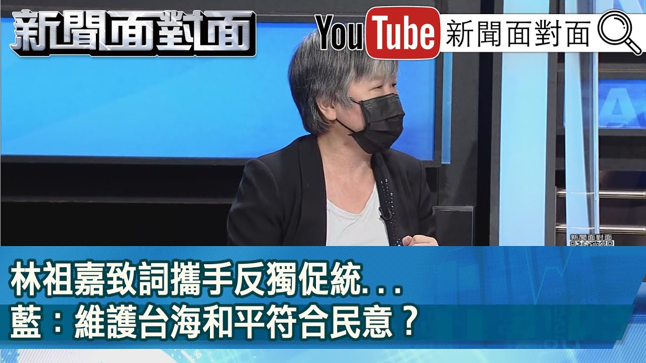 精彩片段》林祖嘉致詞攜手反獨促統...藍：維護台海和平符合民意？【新聞面對面】2022.08.18