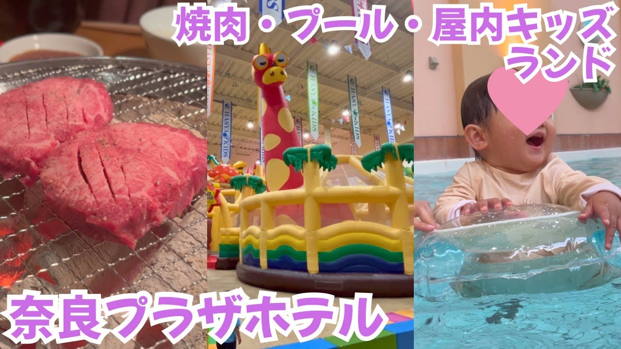 【奈良プラザホテル】子連れ最高の1泊2日vlog【奈良健康ランド】