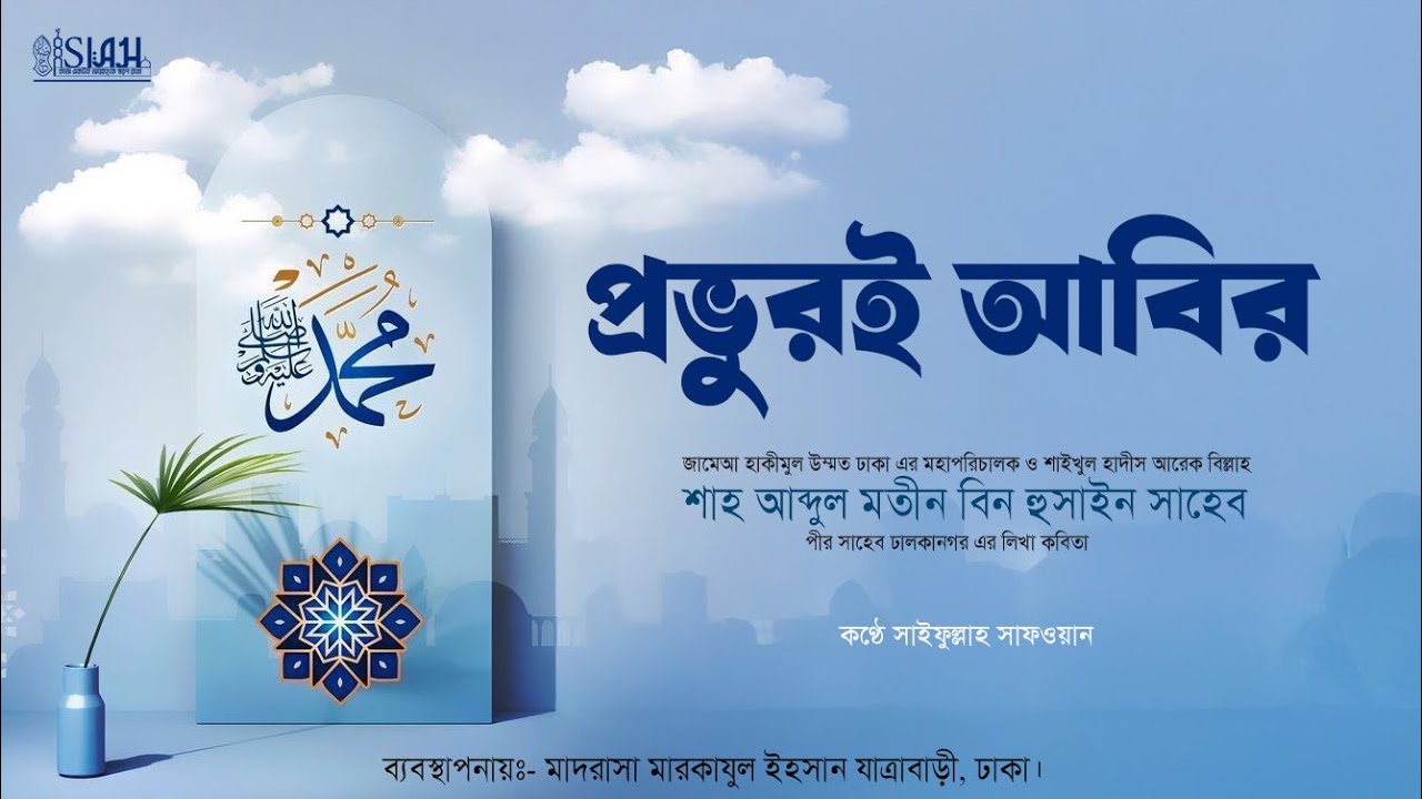 প্রভুরই আবির,  আরেফ বিল্লাহ শাহ আব্দুল মতীন বিন হুসাইন সাহেব পীর সাহেব #ঢালকানগর এর লিখা #কবিতা