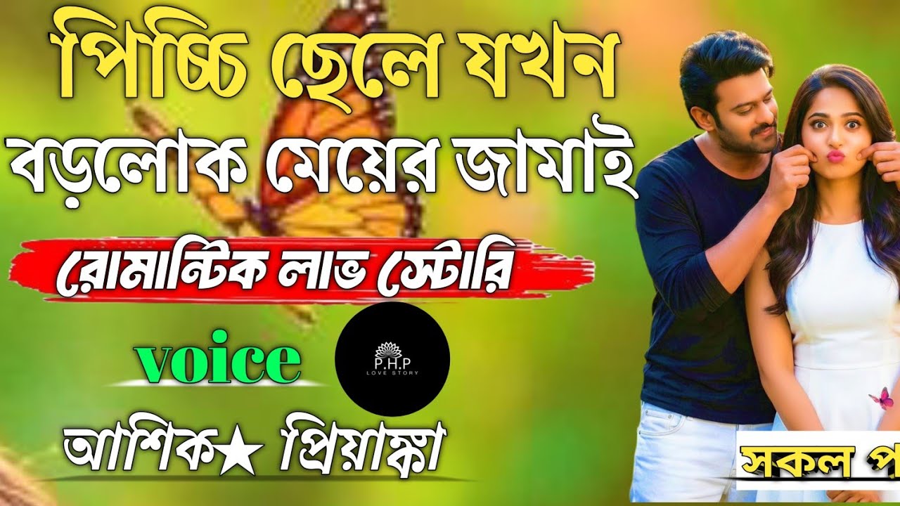 পিচ্চি ছেলে যখন বড়লোক মেয়ের জামাই //সকল পর্ব//রোমান্টিক লাভ স্টোরি//voice★আশিক★প্রিয়াঙ্কা