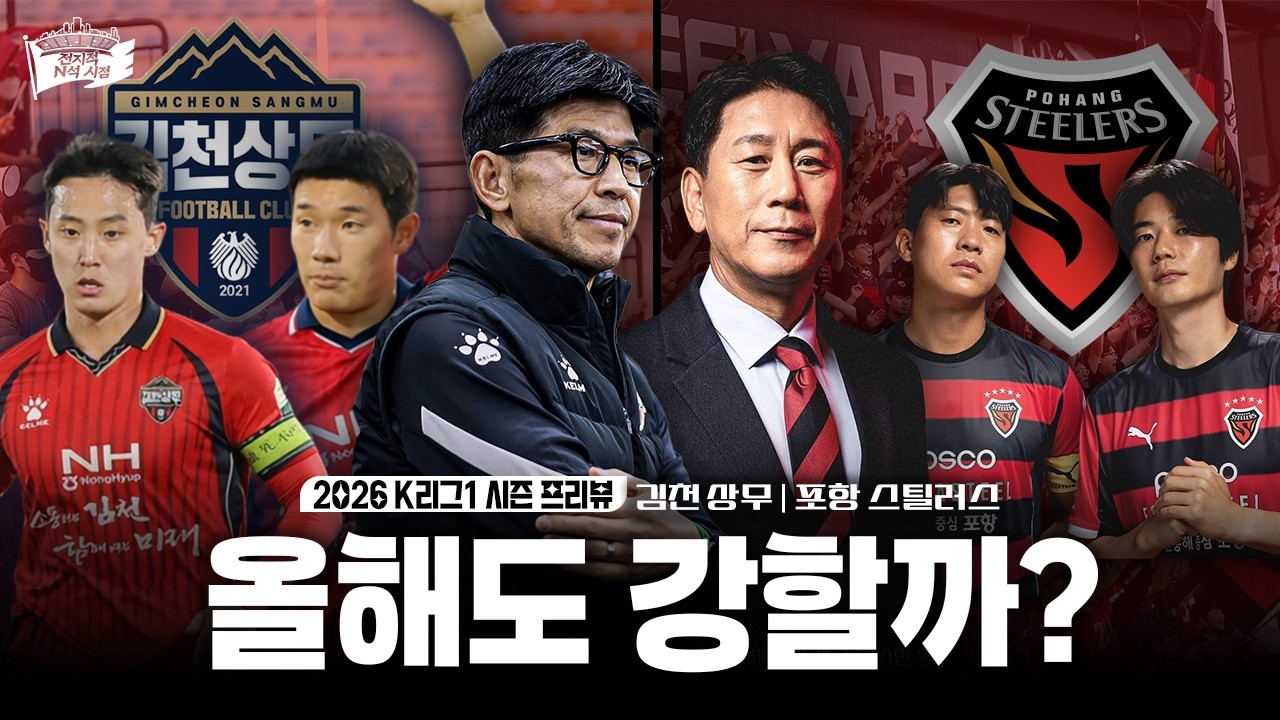 피에 새겨진 본능, 과연 올해도 해낼까?ㅣ2026 K리그1 김천 상무 / 포항스틸러스 프리뷰