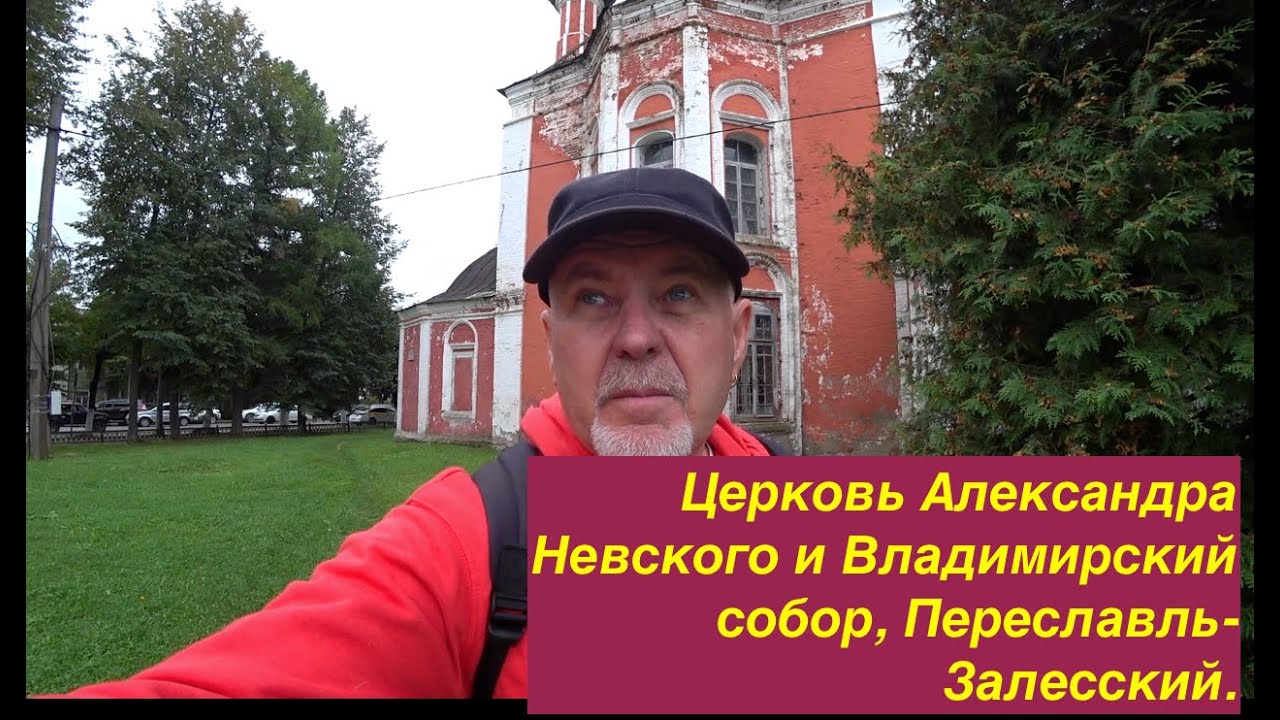 Церковь Александра Невского и Владимирский собор, Переславль-Залесский.
