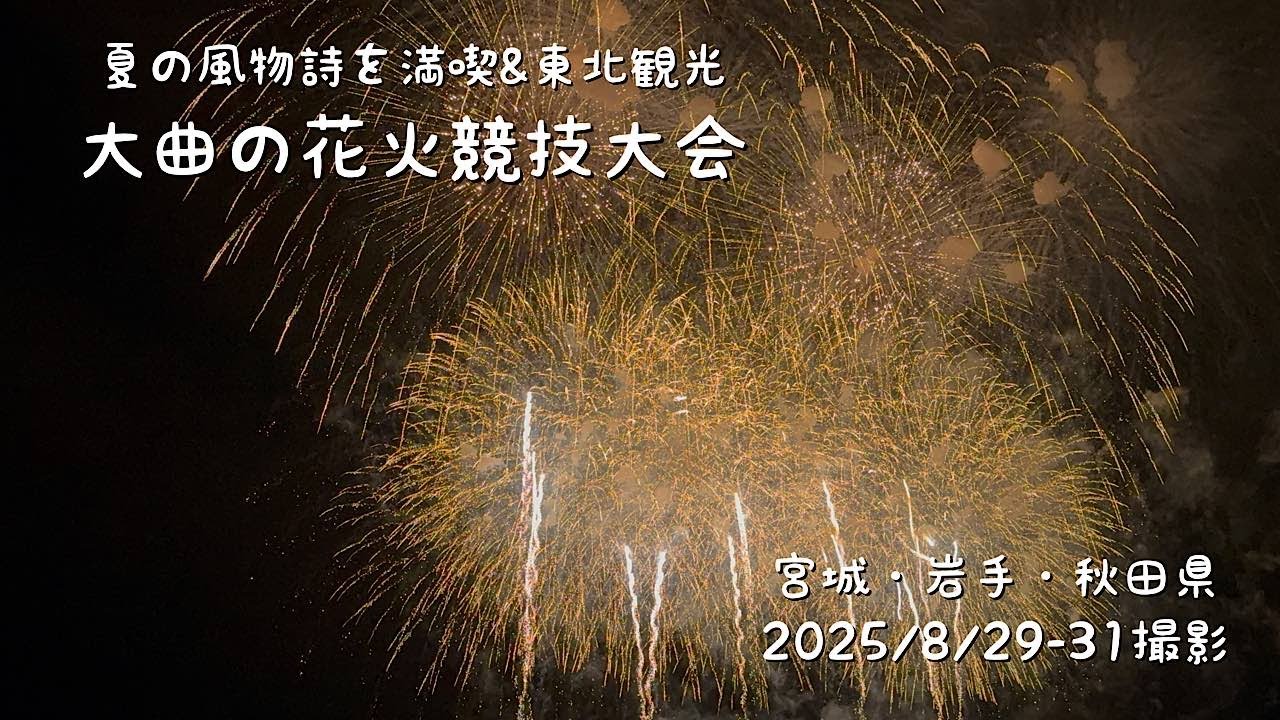 大曲の花火大会と近県観光（宮城・岩手・秋田県）