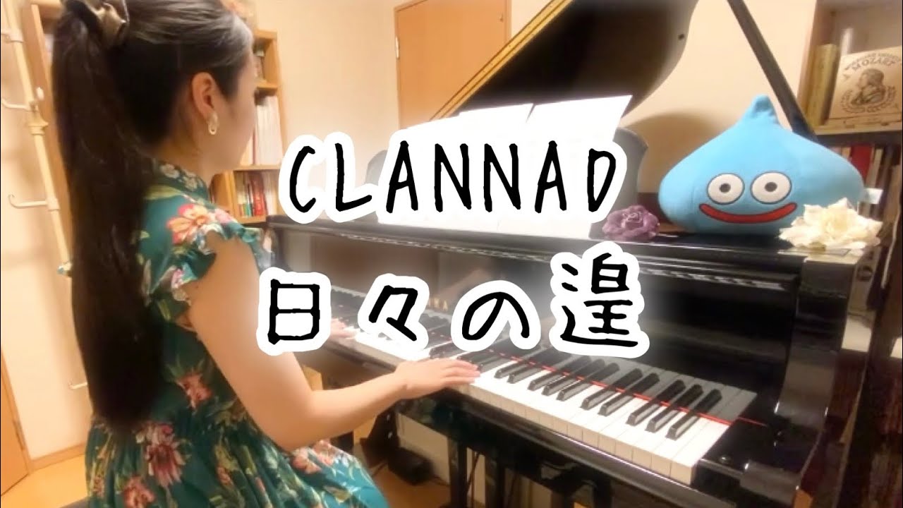 【CLANNAD】日々の遑/折戸伸治 