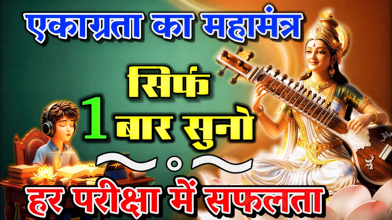 Powerful Saraswati Mantra 108 Times | 1 ही बार में मिलेगी अद्भुत एकाग्रता और बुद्धि | Success Mantra
