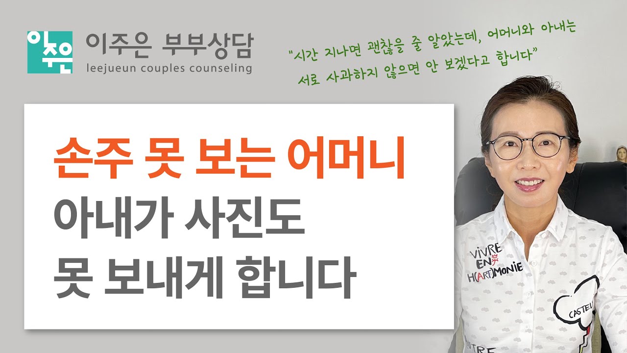 부부중심인 건 알겠는데 마음은 괴롭습니다 ㅣ 이주은 부부상담