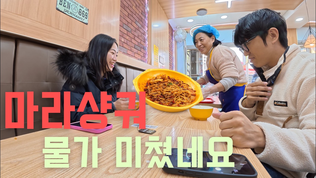 한국에선 4만원? 연태에서는? 쏘이가 추천한 마라샹궈 맛집 물가 근황