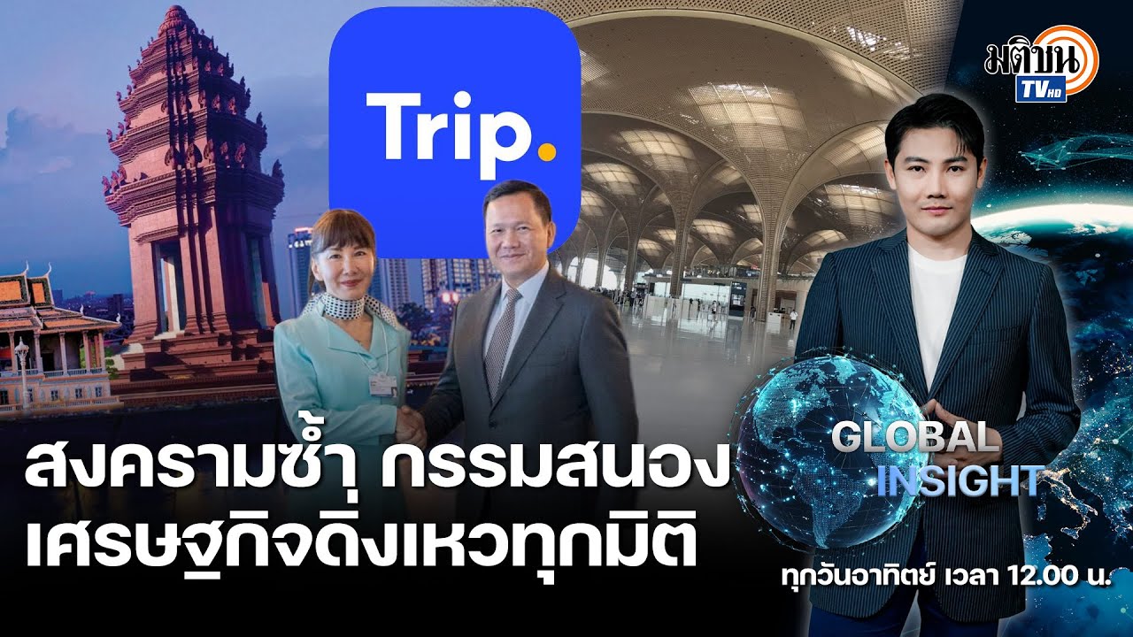GLOBAL INSIGHT : สนามบินก็ร้าง นักท่องเที่ยวก็ลา สงครามก็ซ้ำ กรรมก็สนอง ศก.ดิ่งเหวทุกมิติ