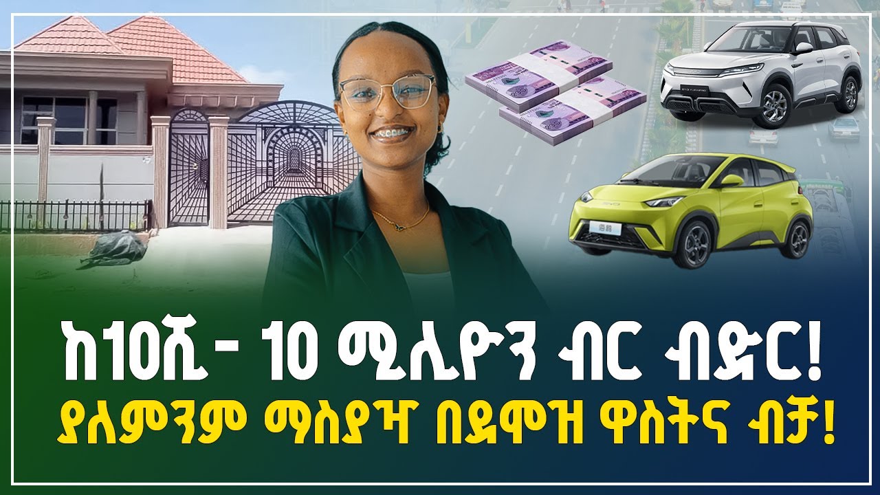 የመኪና የቤትና የጥሬ ገንዘብ ብድር! ከ10 ሺ እስከ 10 ሚሊየን ብር ድረስ ያለማስያዣ ብድር! | Unsecured loan | Gebeya Business
