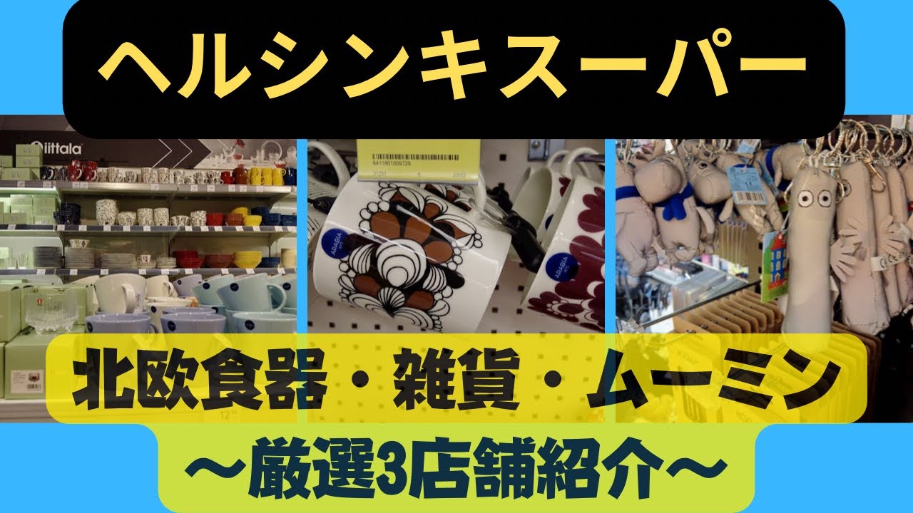 【フィンランド🇫🇮旅③】ヘンシンキスーパーが凄かった/イッタラ・アラビア・マリメッコ・ムーミンまで/宝の山で爆買い/厳選の3店舗ご紹介/お土産にピッタリ/海外旅行/ヘンシンキ/第三弾