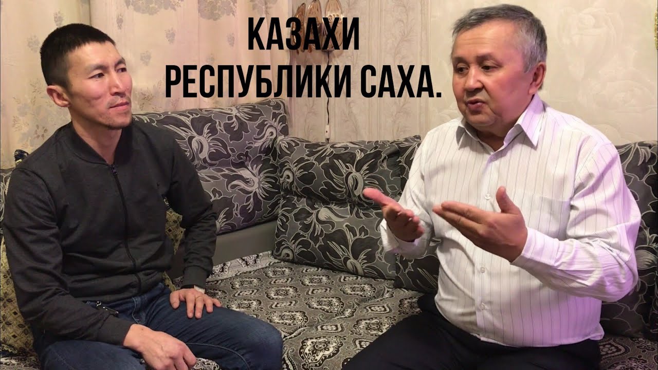 Казахи Республики Саха. Председатель диаспоры Жумагазиев Қайырғали.