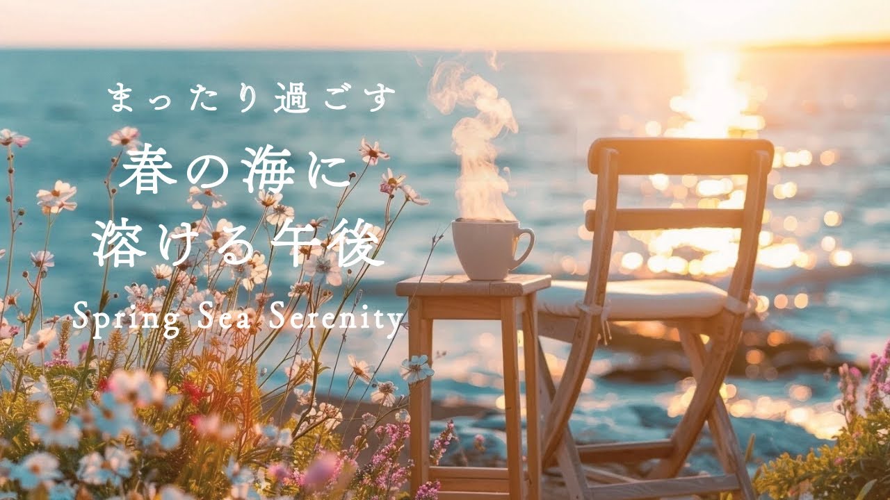 暖かな春の海 | 午後のリラックスBGMーSpring Ocean