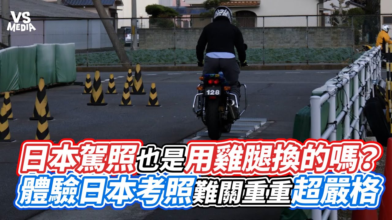 日本駕照也是用雞腿換的嗎？體驗日本考照難關重重超嚴格｜VS MEDIAｘ@owlfuko