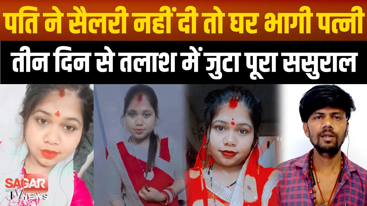 सागर- पति की सैलरी नहीं मिलने से नाराज पत्नी घर से भागी, तीन दिन से नहीं मिला सुराग | SAGAR TV NEWS