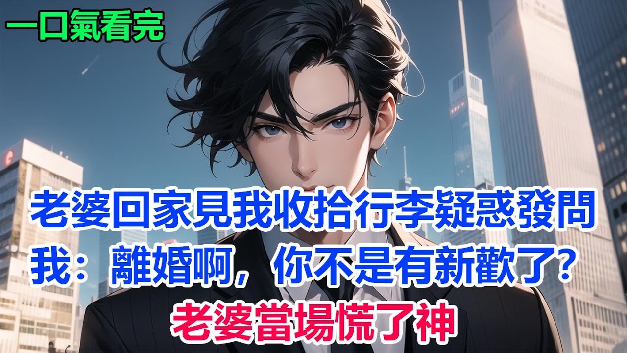 老婆回家見我收拾行李疑惑發問，我：離婚啊，你不是有新歡了？老婆當場慌了神#故事 #小說 #爽文