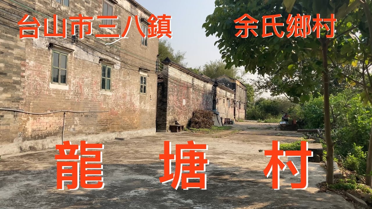 台山之行：拍攝台山市三八圩下面的龍塘村，余氏鄉村。原始而自然的環境，沒有經過改造的自然鄉村，這就是真實的鄉村！