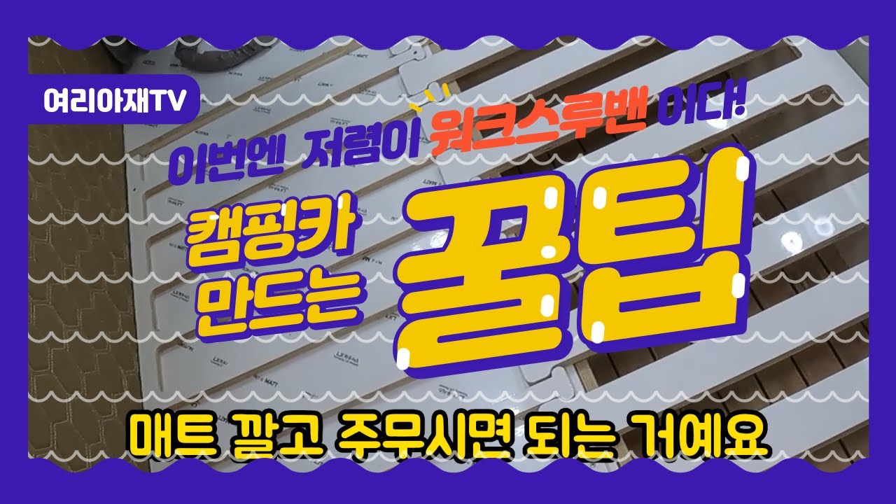 캠핑카 만드시려구요? 이영상 꼭 보세요! (2탄) 가성비와 실용성을 모두 갖춘 캠핑카 제작! 미친가격ㅣ미친퀄리티ㅣAS보장ㅣ워크스루밴ㅣ높은완성도ㅣ최고의캠핑카