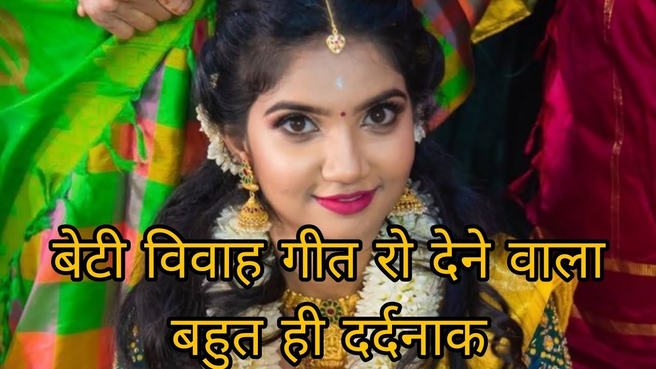 बेटी विवाह गीत