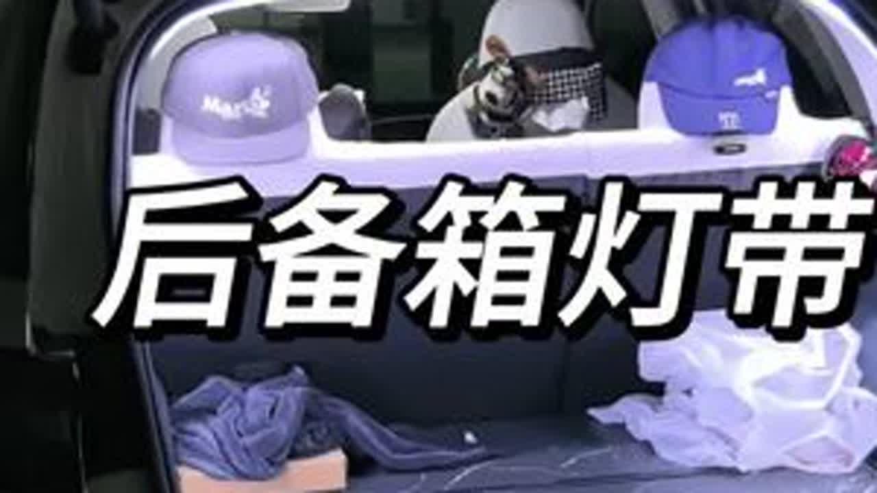 星愿后备箱灯，晚上打开后备箱非常暗，只需要一条灯带就可以完美解决，原厂无损对接，不影响正常质保，打开后备箱氛围感拉满了#吉利星愿 #吉利星愿后备箱灯带 #后备箱灯带