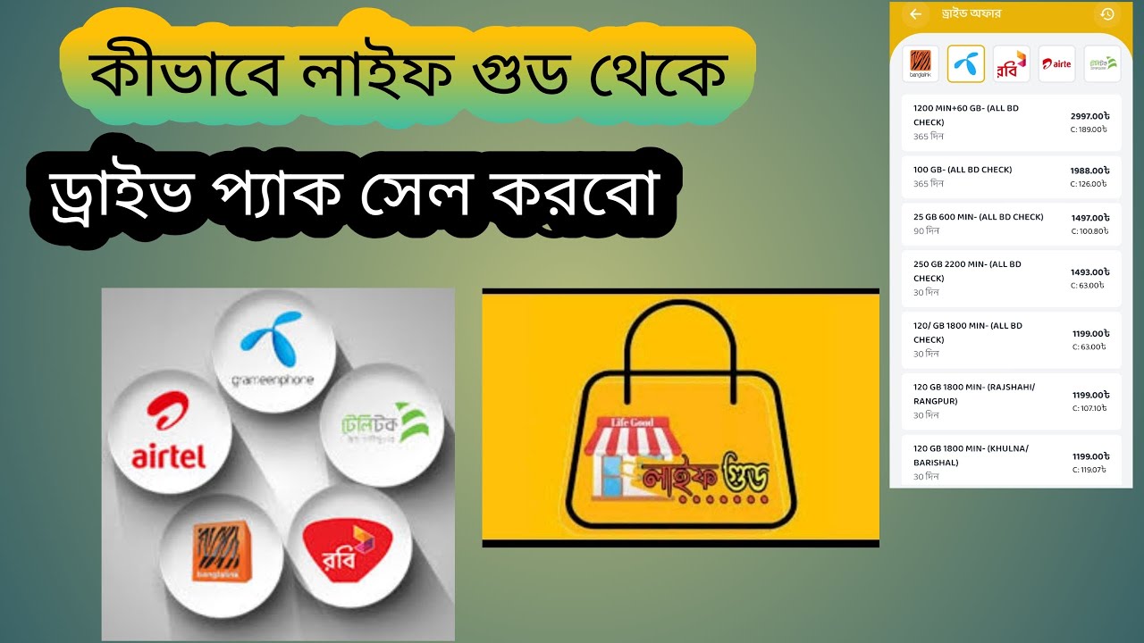 লাইফ গুড অ্যাপ থেকে ড্রাইভ অফার ক্রয় বিক্রয় করার পদ্ধতি।ড্রাইভ অফার সেল করে প্রতিমাসে ইনকাম করুন10k৳