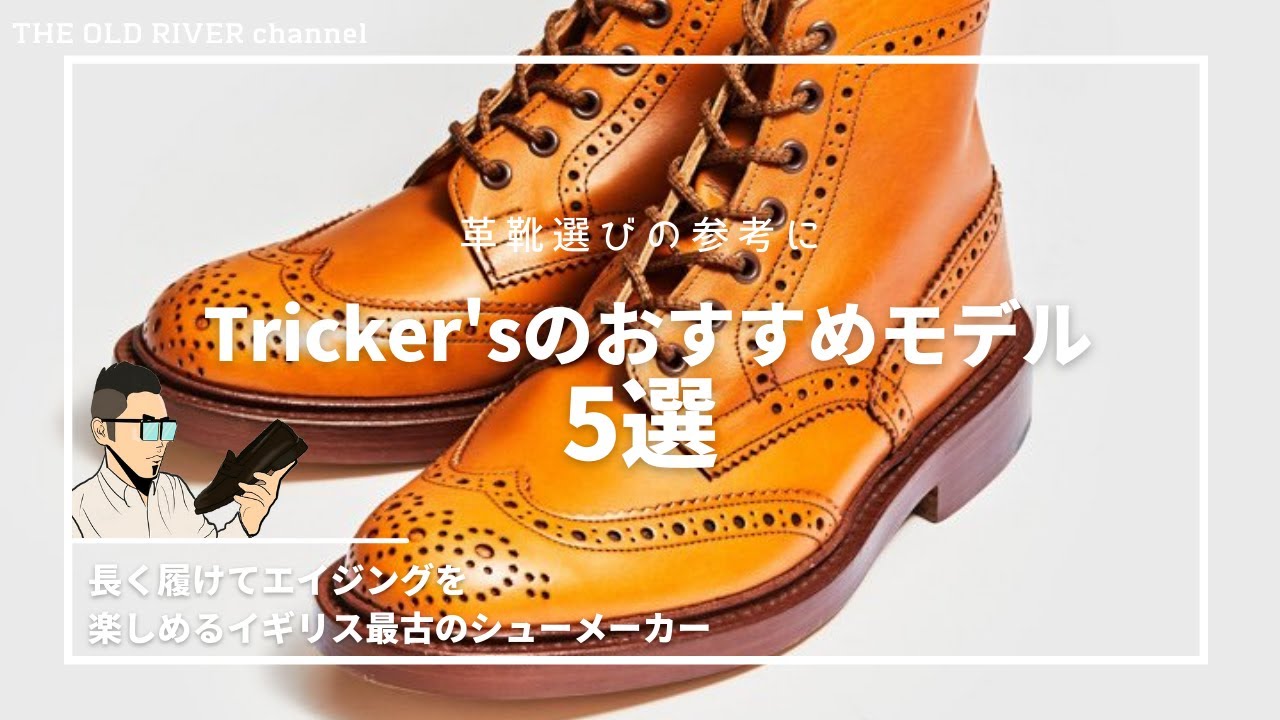 【Tricker's】長く履けてエイジングを楽しみたいならトリッカーズがおすすめ