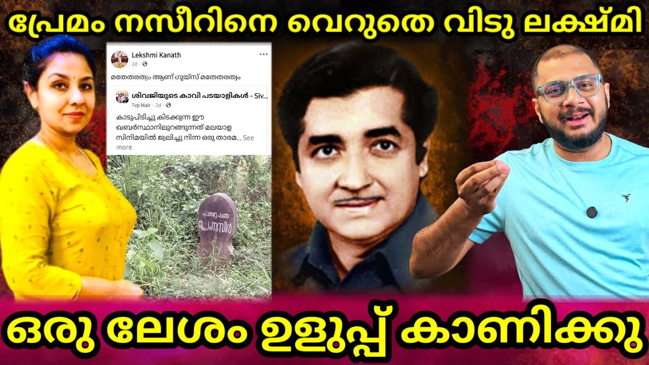 lakshmi Kanath ഒരു ലേശം ഉള്ളുപൊക്കെ ആവാം | Prem Nazir | Controversy