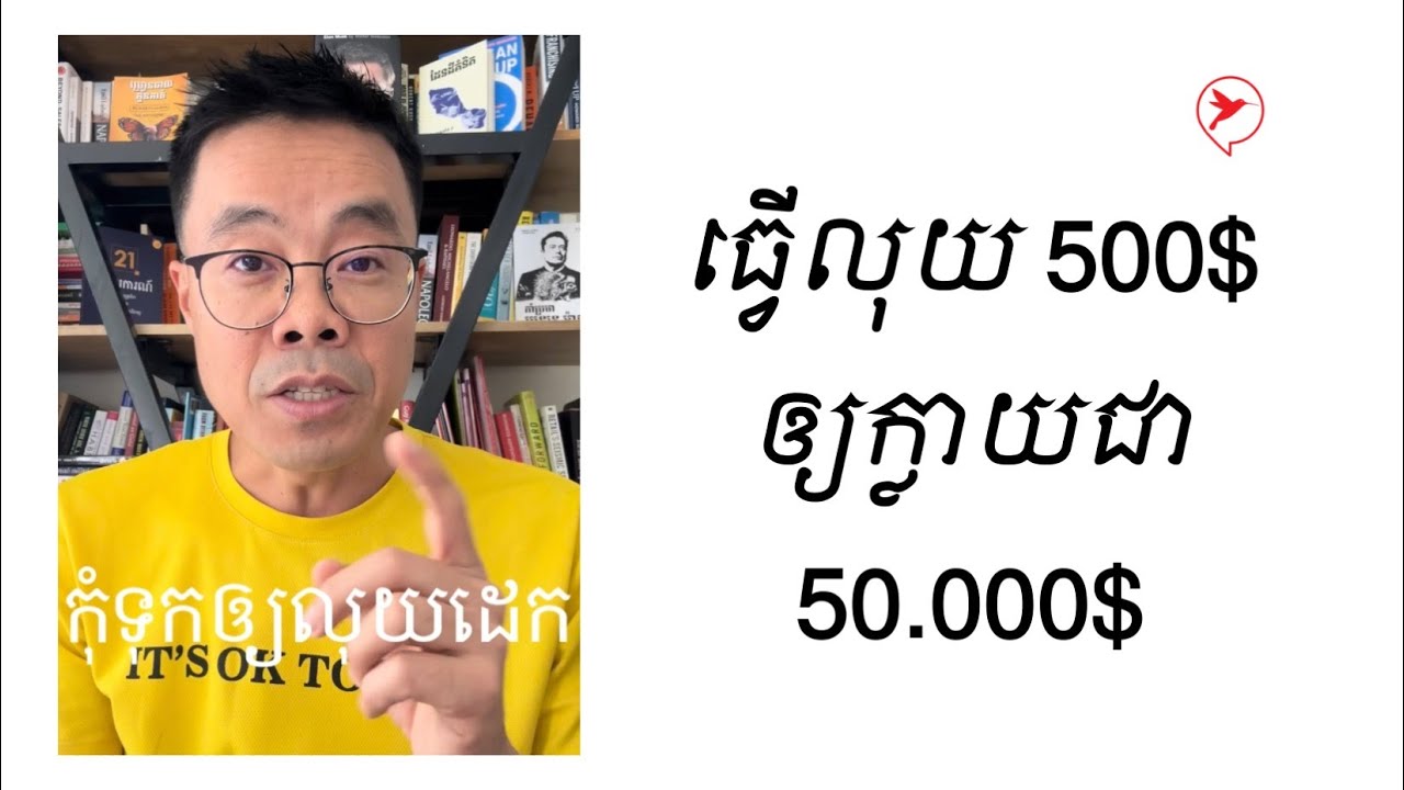 ធ្វើលុយ​៥០០$ ឲ្យក្លាយជា​៥មុឺន​​​​​$ កុំទុកលុយឲ្យនៅទំនេរឲ្យសោះ!