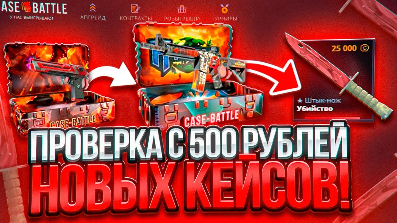 С 500 ОТКРЫЛИ ВСЕ НОВЫЕ КЕЙСЫ И СДЕЛАЛИ X9 ОТ БАЛАНСА НА CASE BATTLE !