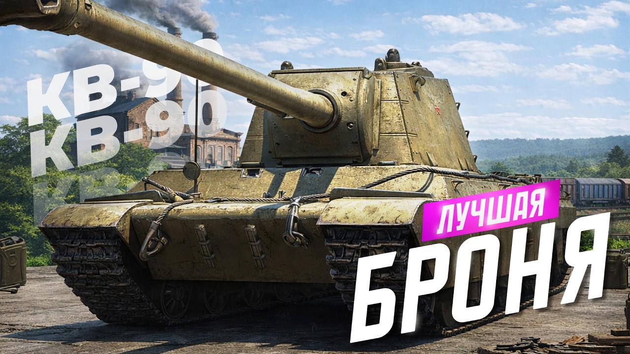 КВ-90 - ГОВОРЯТ, ОН НЕ ТАНКУЕТ