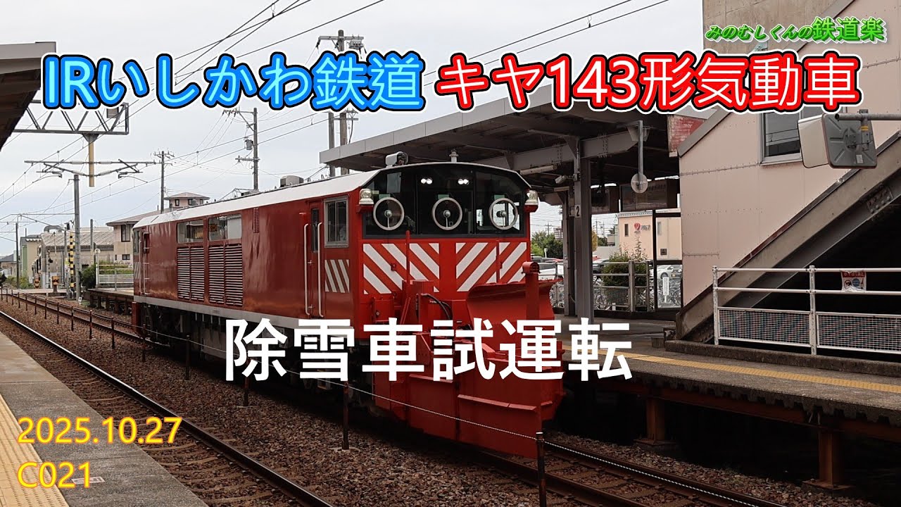 コレクション#21【キヤ143気動車】IRいしかわ鉄道 除雪車試運転