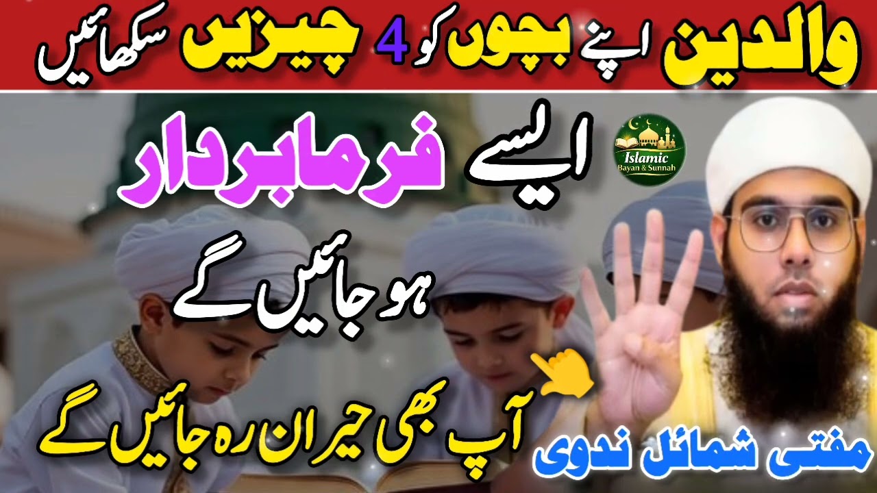 Bachon Ko Ye 4 Chezen Sikha Kr Farmabardar Bana Len 😍 Islamic bayan & Sunnah ❤️| New 2026 | 