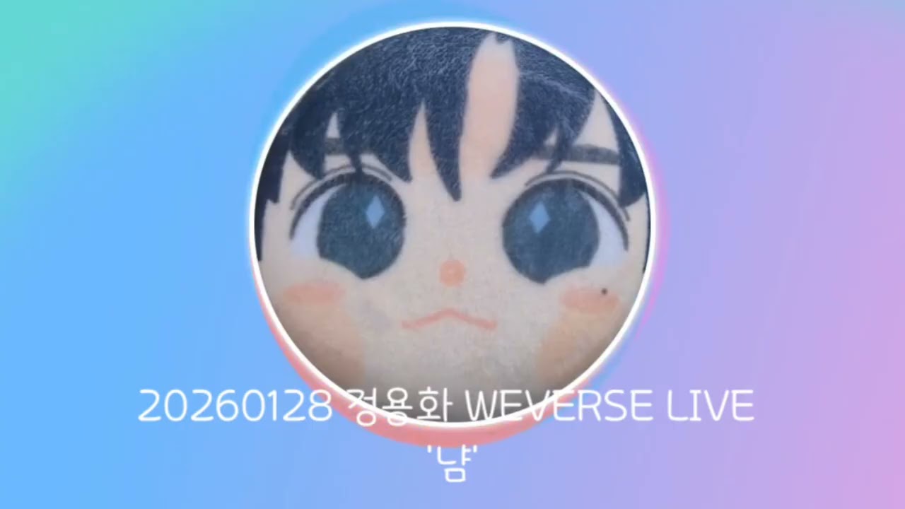 260128 정용화 위버스 라이브  - '냠'