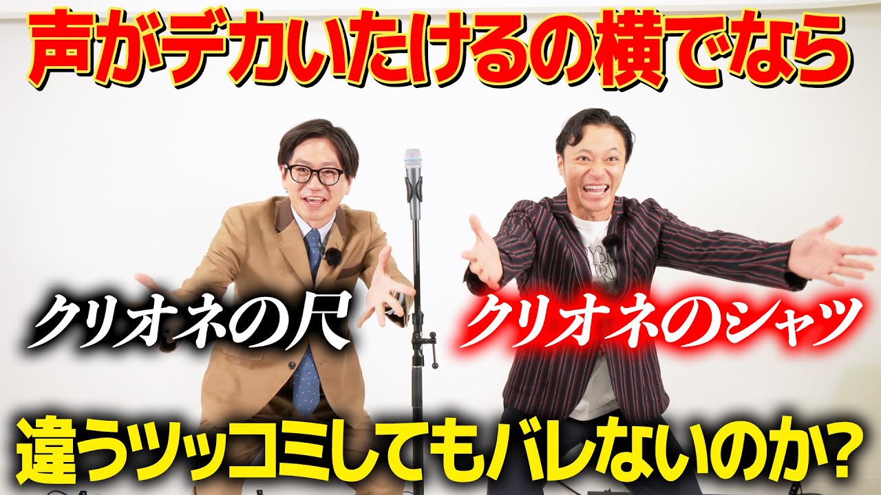 【ドッキリ】ダブルツッコミ中にショーゴのツッコミが違っていても気付かないのか？